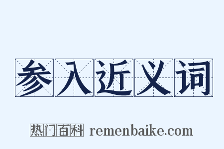 参入近义词是什么意思的图片